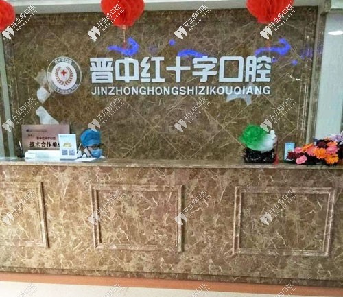晉中歐美潔口腔門(mén)診部