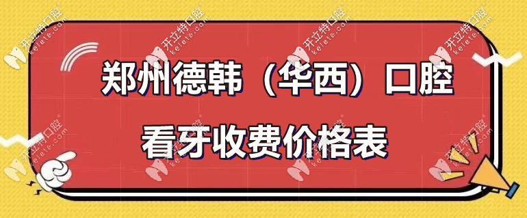 又逢：鄭州德韓口腔-種植牙和牙齒矯正的收費(fèi)標(biāo)準(zhǔn)！