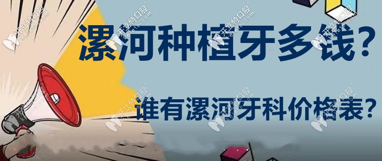 漯河口腔做1顆種植牙多少錢?貼心送上漯河牙科醫(yī)院價(jià)目表！