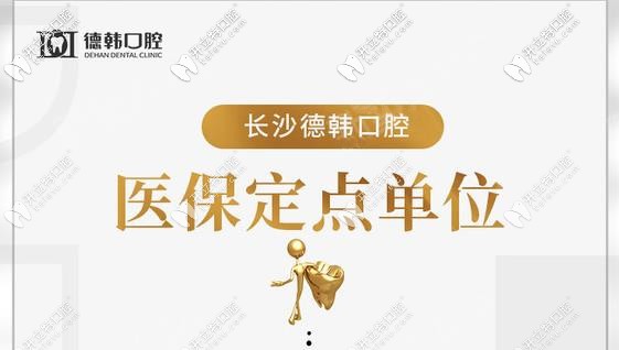 藏不住了，長(zhǎng)沙德韓口腔做1顆進(jìn)口種植牙敢減1500元！
