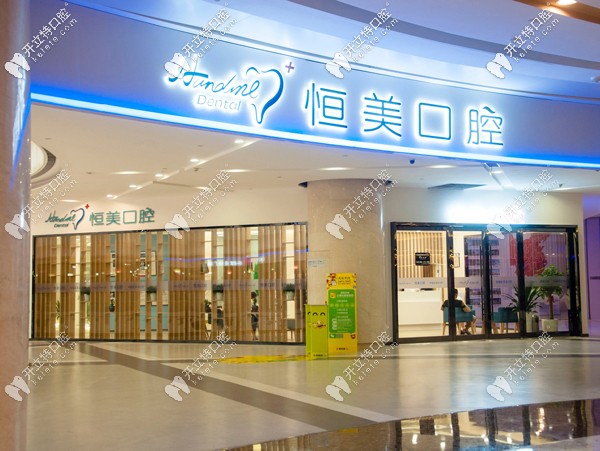 寧波恒美口腔是全國連鎖店嗎？聽說收費(fèi)很燃??！