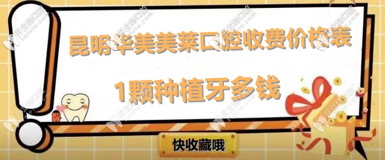 尋找！昆明華美美萊口腔收費(fèi)價(jià)格表,內(nèi)附美萊種植牙多少錢(qián)