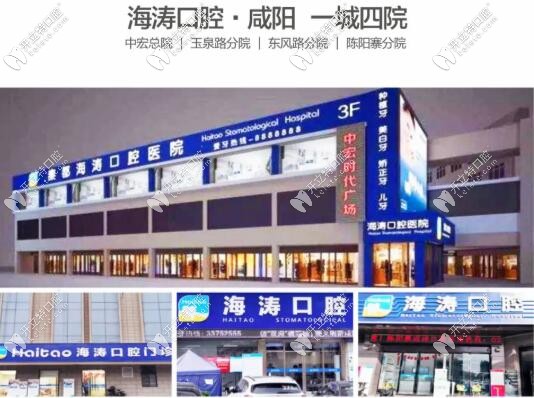 咸陽海濤口腔是正規(guī)醫(yī)院嗎?醫(yī)保定點靠譜!4家店地址請周知