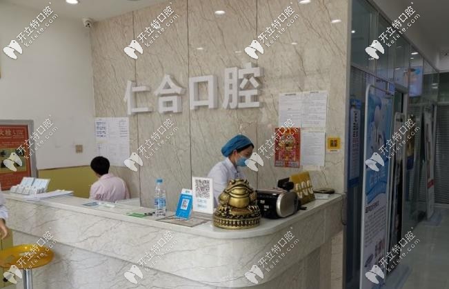 仁合口腔
