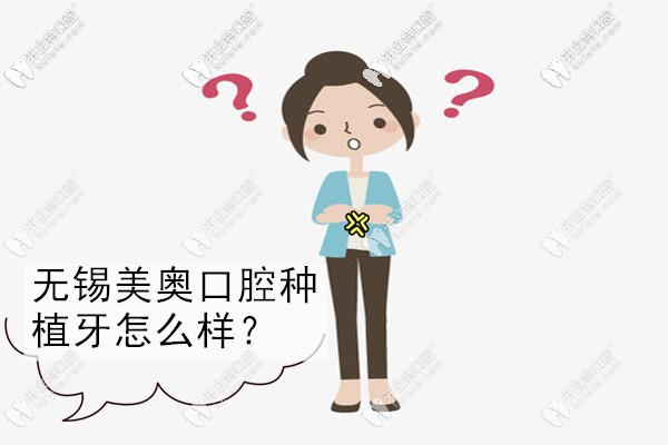 無錫美奧口腔醫(yī)院種植牙怎么樣?他家技術(shù)和口碑評(píng)價(jià)好不好