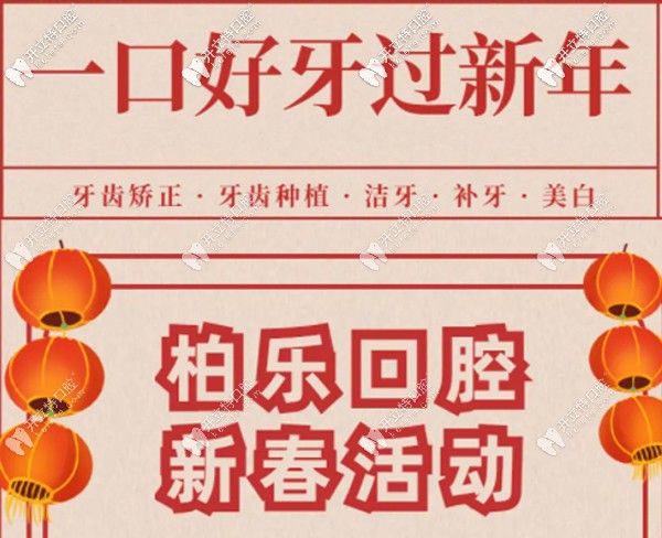 新春福利！南寧柏樂口腔超聲波洗牙等收費(fèi)優(yōu)惠超乎想像~