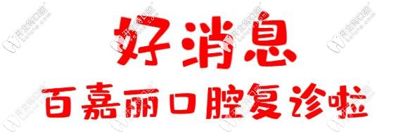 開診通知：沈陽和平百嘉麗口腔全面有序復(fù)診中！