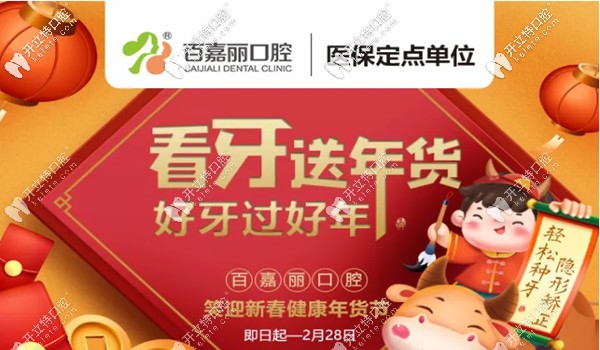 新年納福,沈陽百嘉麗口腔超聲波洗牙的價格是多少錢喊你看