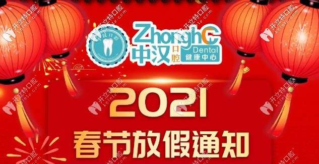 春節(jié)必看:宜昌中漢口腔放假及復工通知,內附超聲波洗牙68元