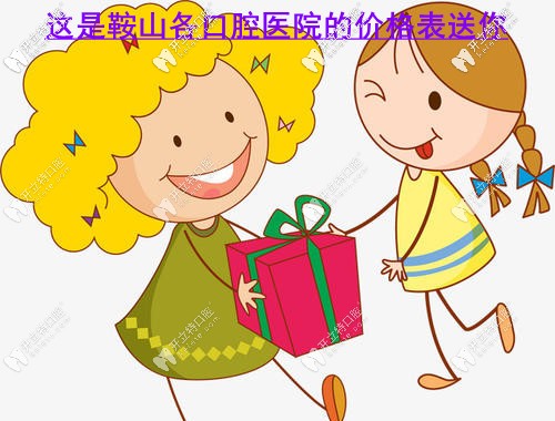 請收好鞍山各口腔醫(yī)院價目表，補(bǔ)牙/拔牙多少錢都有！