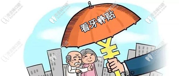 解讀維樂口腔醫(yī)院做種植牙補(bǔ)貼4000，是真的嗎