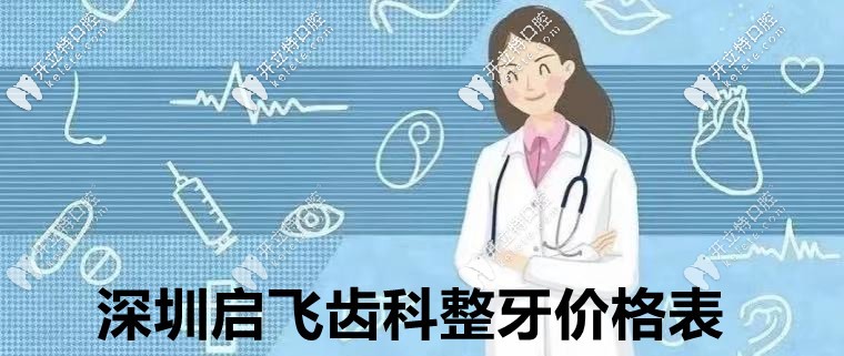 ?但凡看過:深圳啟飛齒科鑲牙價格表,就知道種植牙多少錢！