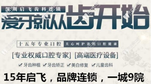 深圳啟飛齒科成立已有15年、連鎖品牌、一城<!--<i data=20240703-sp></i>-->