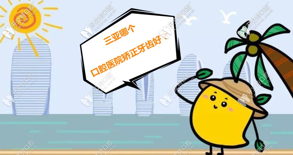 三亞哪個口腔醫(yī)院矯正牙齒好？做過的給推薦幾家便宜的唄