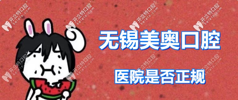 吃瓜：無錫美奧口腔醫(yī)院靠譜么？話說該醫(yī)院收費(fèi)貴不貴呀