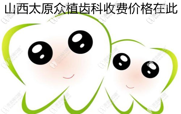 山西眾植齒科醫(yī)院收費(fèi)標(biāo)準(zhǔn)