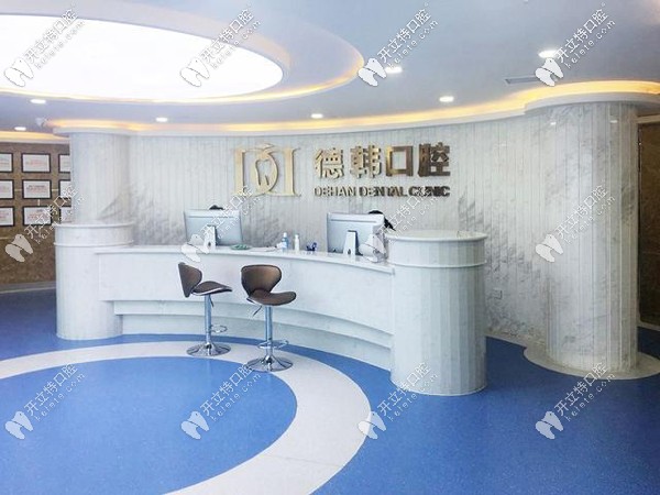 煙臺(tái)德韓口腔