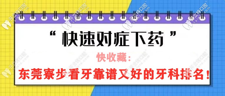 東莞寮步口腔醫(yī)院哪家好？排名前三是莞口/悅牙/牙博士口腔