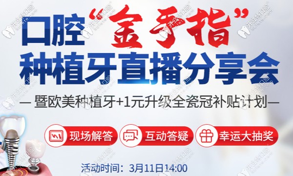 南京美奧口腔種植牙現(xiàn)場(chǎng)直播會(huì)11日開啟， 現(xiàn)場(chǎng)咨詢必解答~