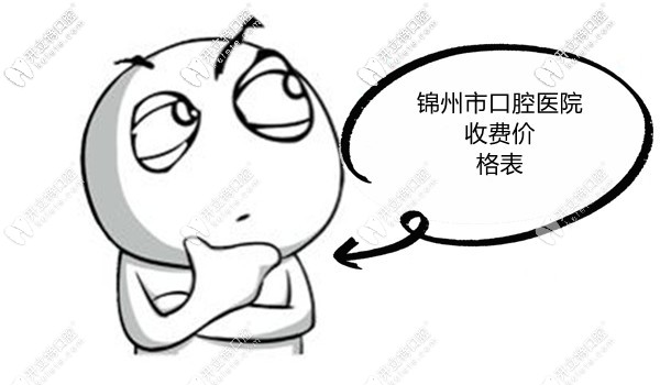 盤點錦州各口腔醫(yī)院價目表,瞧下種植牙|牙齒矯正費用貴不？