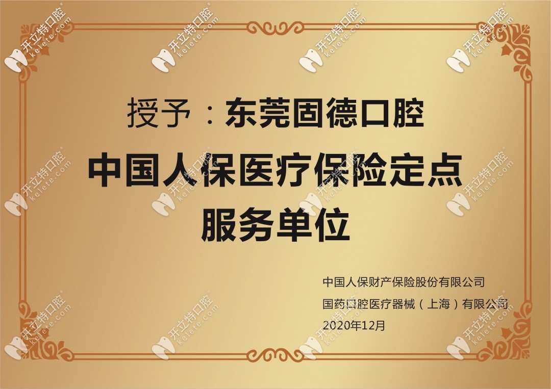 東莞固德口腔萬達(dá)店盛大起航!是人保醫(yī)療保險定點(diǎn)服務(wù)單位