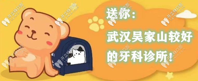 武漢吳家山牙科診所哪家好？這幾家口腔收費(fèi)便宜還靠譜！