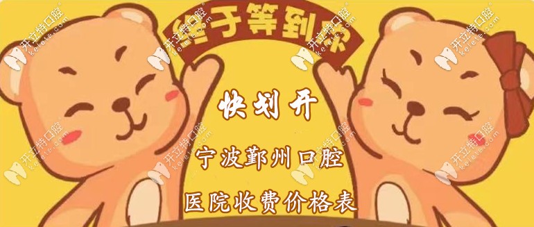 你劃開：寧波鄞州區(qū)口腔醫(yī)院收費(fèi)標(biāo)準(zhǔn)，含種植牙+洗牙價(jià)格