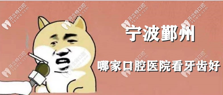 寧波鄞州區(qū)牙科哪家比較好？這有鄞州靠譜的口腔醫(yī)院名單
