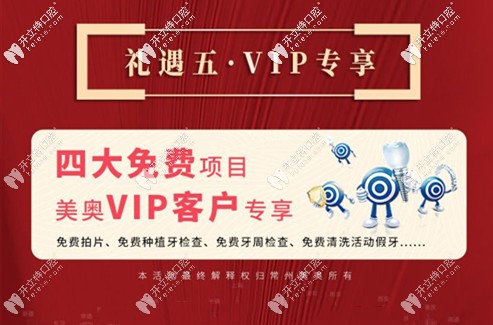 美奧口腔vip專享免費項目