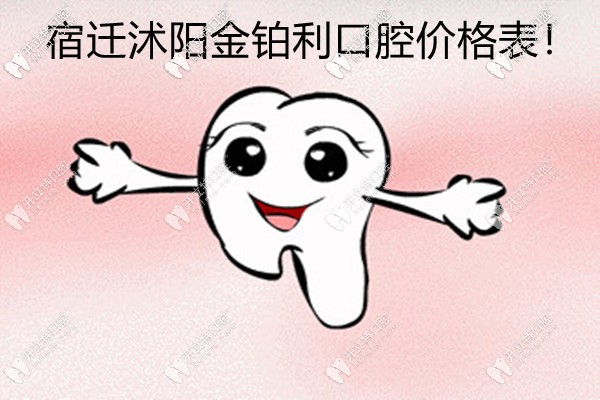 沭陽金鉑利口腔價(jià)格表來啦!其實(shí)韓國進(jìn)口種植牙收費(fèi)也不高