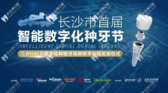 3月13日：長(zhǎng)沙好大夫半口半固定韓系種植牙才16999元起！