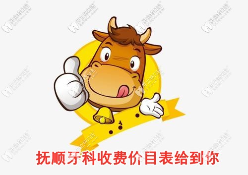分享撫順各牙科價目表，網(wǎng)友：整牙/種牙/拔牙價格真不貴！
