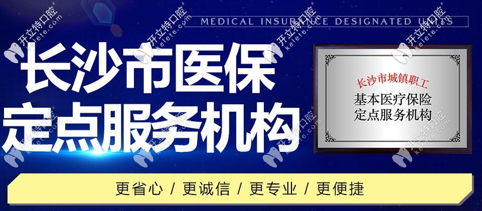 優(yōu)伢仕牙科是長沙醫(yī)保定點服務(wù)機構(gòu)