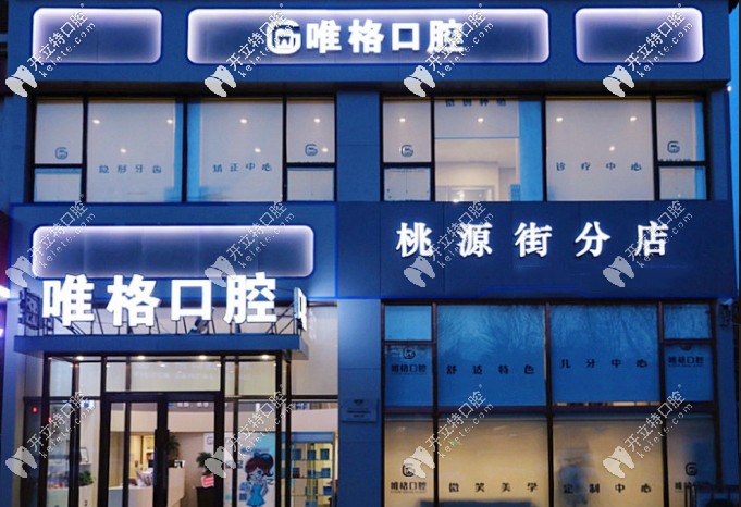 這份大連唯格口腔價(jià)格表靠譜嗎?去消費(fèi)的來(lái)說(shuō)下收費(fèi)怎么樣