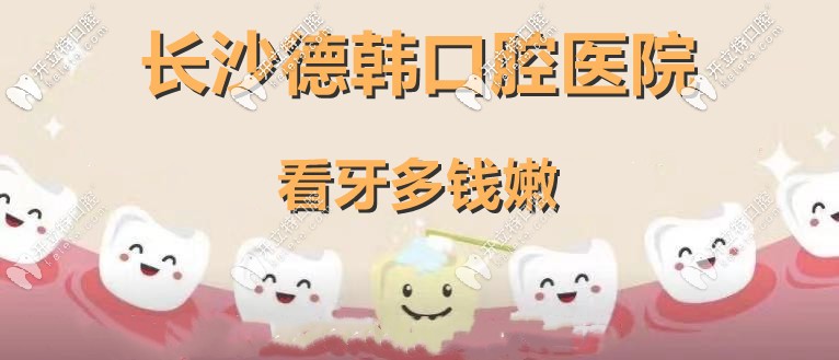 你說長(zhǎng)沙德韓口腔看牙費(fèi)用不貴，那時(shí)代天使隱形矯正多錢