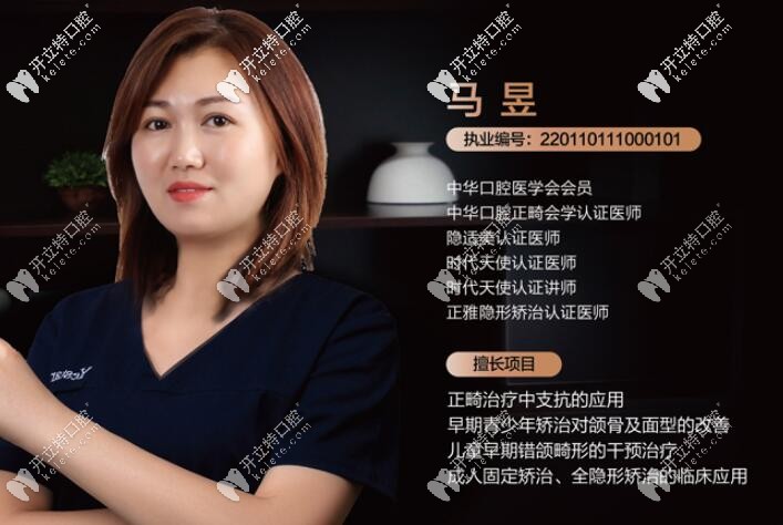 藝星口腔科正畸主任馬昱