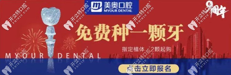 可免費(fèi)做進(jìn)口種植牙，何況長(zhǎng)沙美奧口腔種牙價(jià)格真不貴！