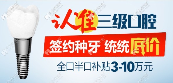 北京中諾口腔9.20愛牙日特惠，做半全口種植牙價格很實惠