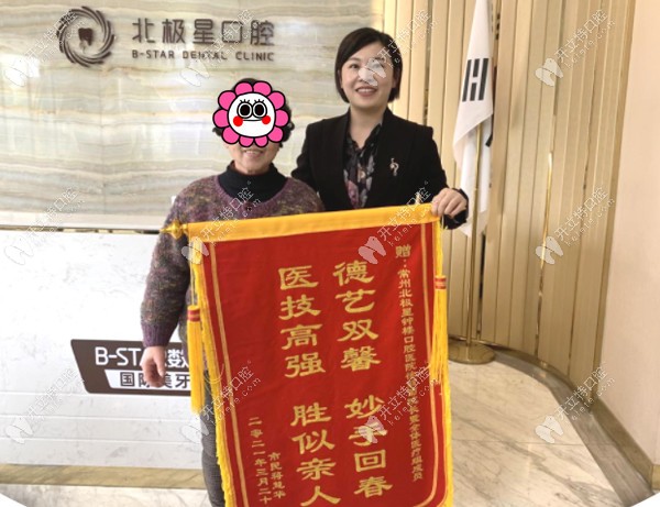 點(diǎn)贊！常州北極星口腔鐘樓院區(qū)憑微創(chuàng)種植牙技術(shù)再獲錦旗