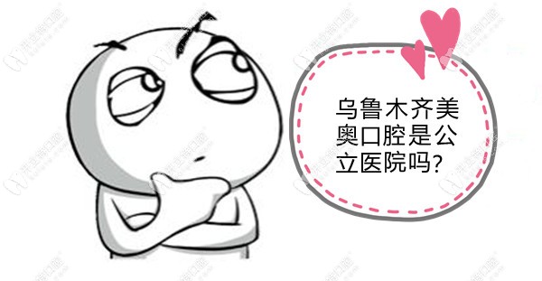 烏魯木齊光明路美奧口腔雖非公立醫(yī)院,但網(wǎng)友評(píng)論讓人驚訝