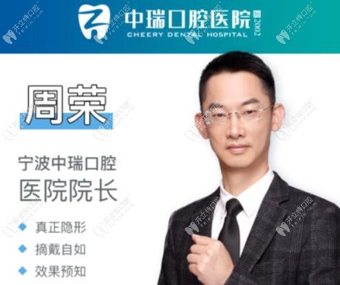 寧波中瑞口腔院長周榮 寧波中瑞口腔院長周榮