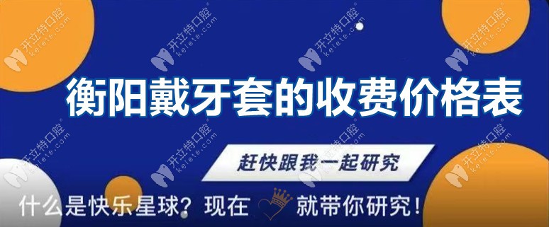 未讀！你有一份衡陽戴牙套的收費價格信息