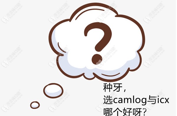 對比德國種植牙camlog與icx哪個好,發(fā)現(xiàn)倆植體的區(qū)別可大啦