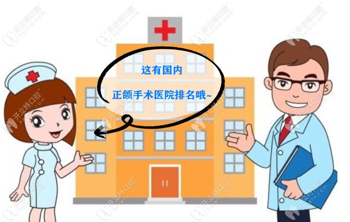 國(guó)內(nèi)正頜手術(shù)哪家醫(yī)院好?翻遍排名還數(shù)上海廣州醫(yī)院居多