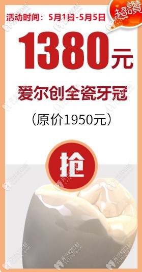 國產(chǎn)愛爾創(chuàng)二氧化鋯全瓷牙的心動價(jià)只要1380,就在福州登特