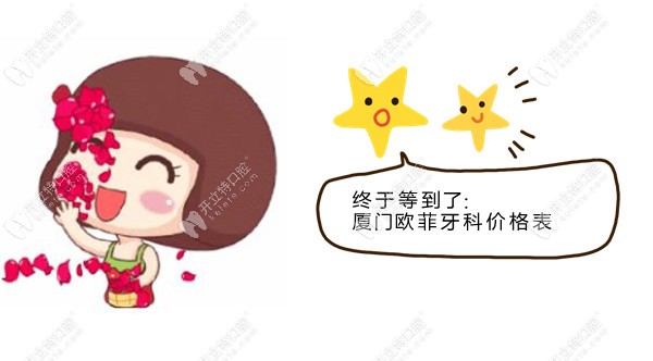 新上廈門湖里區(qū)歐菲牙科價(jià)格表,看過再說牙齒矯正收費(fèi)貴不