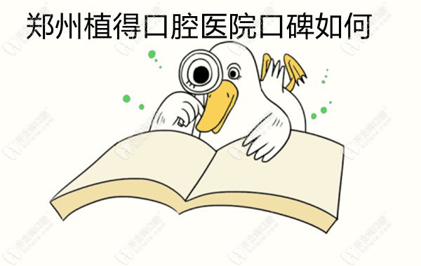 鄭州植得口腔醫(yī)院口碑如何?來(lái)看種植牙/正畸顧客的靠譜評(píng)價(jià)