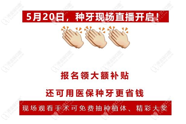 520現(xiàn)場種牙直播活動(dòng)